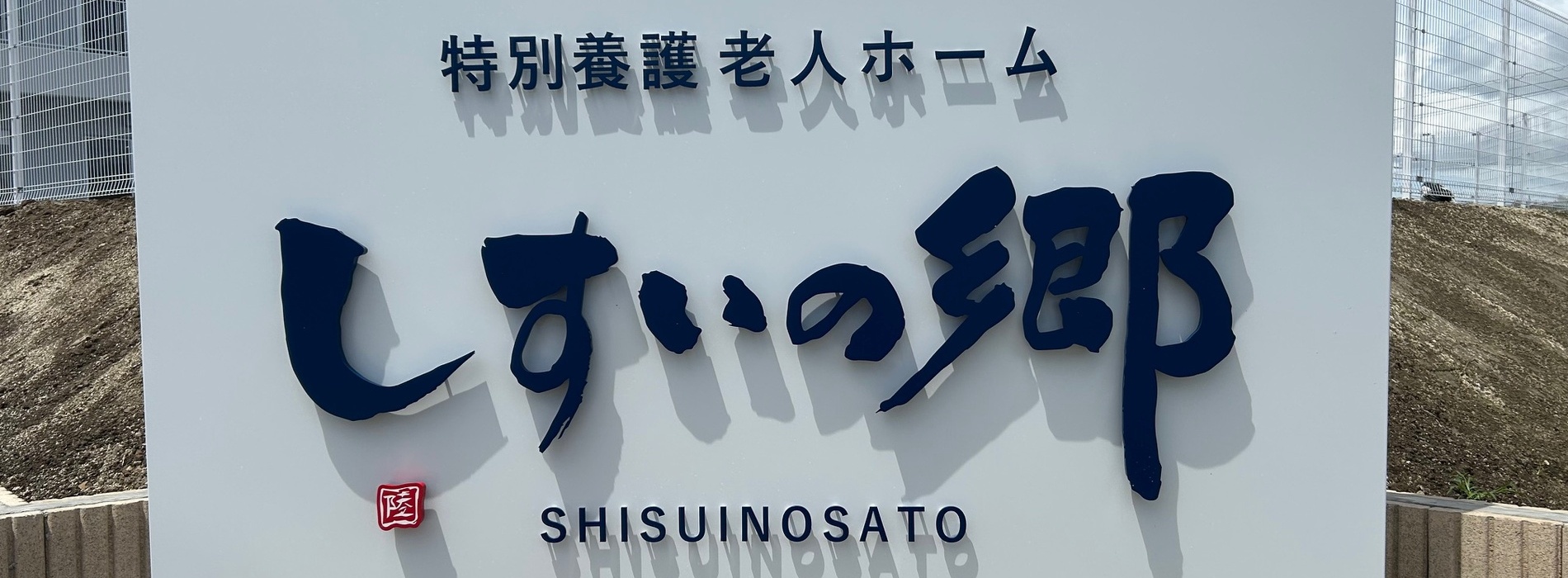 特別養護老人ホームしすいの郷