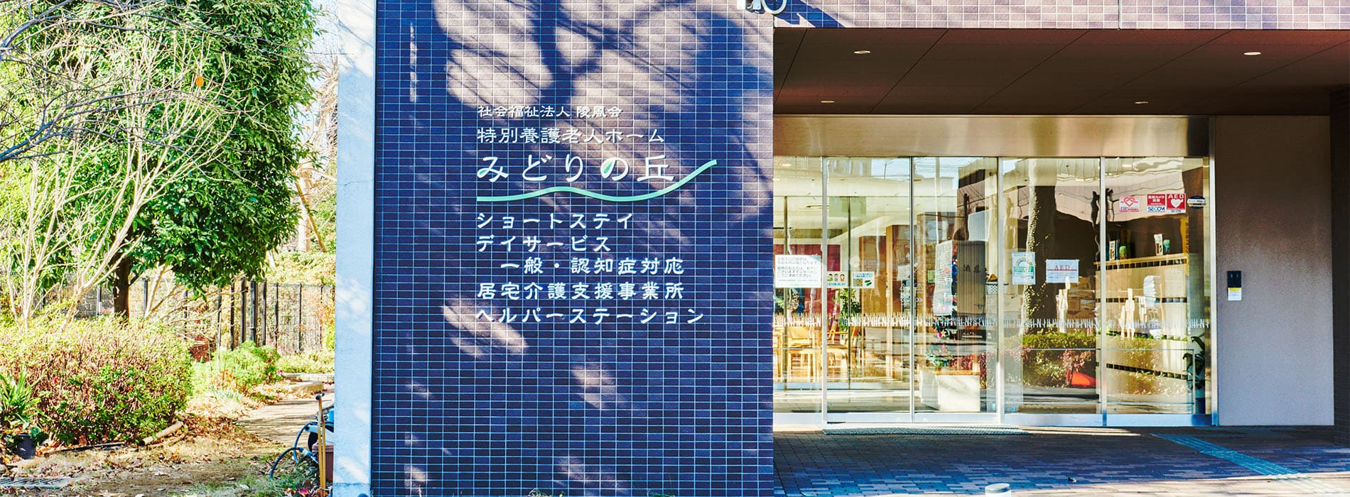 ショートステイみどりの丘