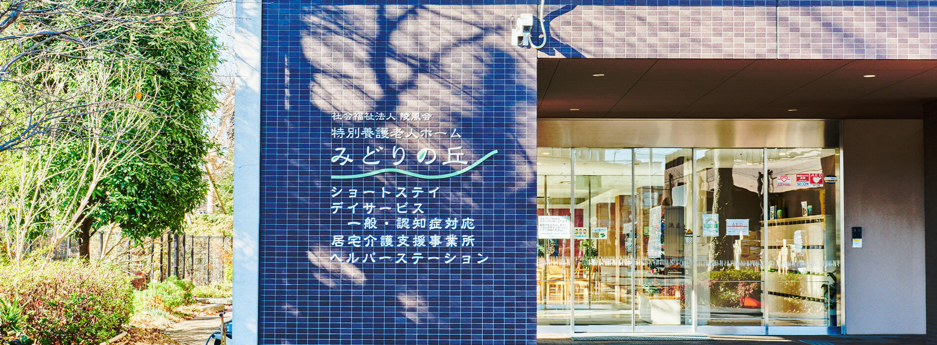 特別養護老人ホームみどりの丘