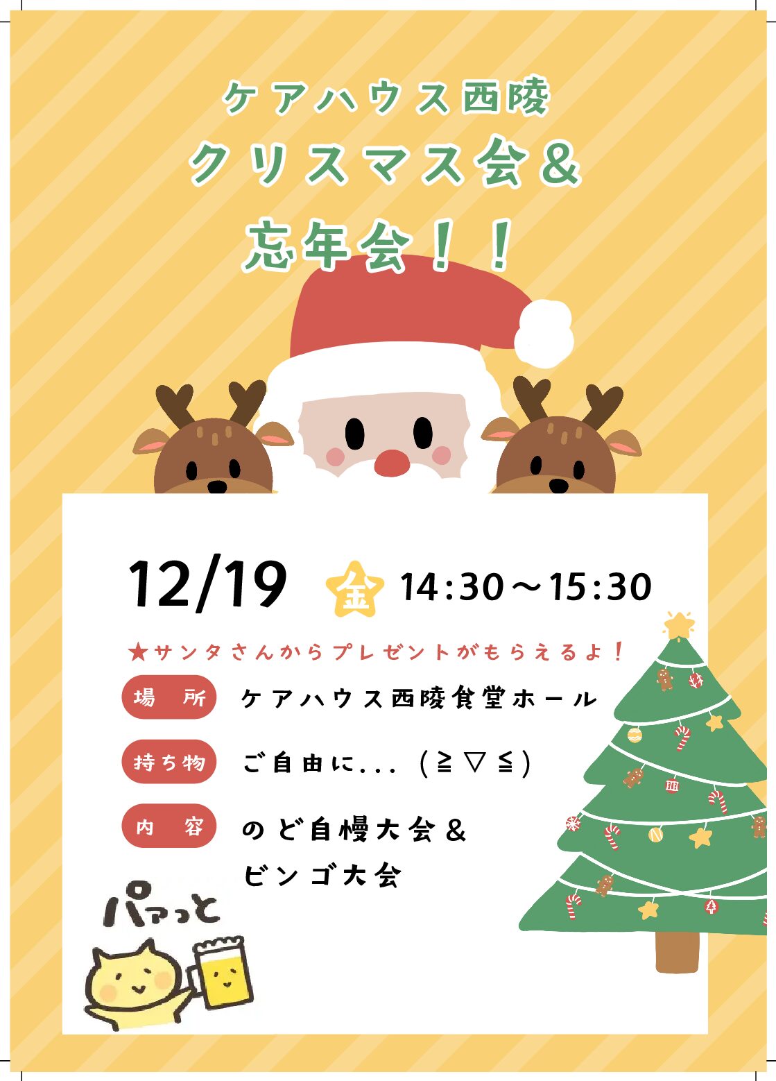 来たる、令和7年12月19日、ケアハウス西陵にて、毎年恒例のクリスマス＆忘年会を開催いたします！！